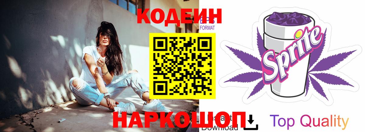 Великий Устюг  Codein напиток Lean (лин)  Вход с VPN  Codein Purple Drank 
